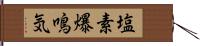 塩素爆鳴気 Hand Scroll