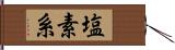 塩素系 Hand Scroll