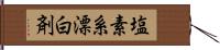 塩素系漂白剤 Hand Scroll