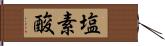 塩素酸 Hand Scroll