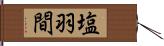 塩羽間 Hand Scroll