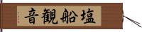 塩船観音 Hand Scroll