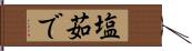 塩茹で Hand Scroll