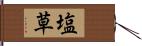 塩草 Hand Scroll