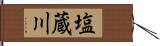 塩蔵川 Hand Scroll