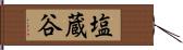 塩蔵谷 Hand Scroll