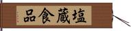 塩蔵食品 Hand Scroll