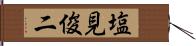 塩見俊二 Hand Scroll