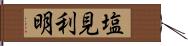 塩見利明 Hand Scroll