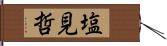 塩見哲 Hand Scroll