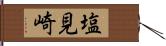 塩見崎 Hand Scroll