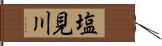 塩見川 Hand Scroll