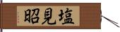 塩見昭 Hand Scroll