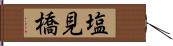 塩見橋 Hand Scroll