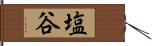 塩谷 Hand Scroll