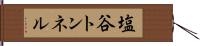 塩谷トンネル Hand Scroll