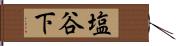 塩谷下 Hand Scroll