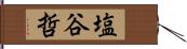 塩谷哲 Hand Scroll