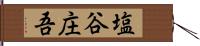 塩谷庄吾 Hand Scroll