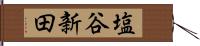 塩谷新田 Hand Scroll