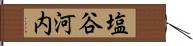 塩谷河内 Hand Scroll