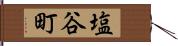塩谷町 Hand Scroll