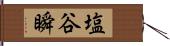 塩谷瞬 Hand Scroll