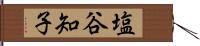 塩谷知子 Hand Scroll