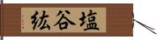 塩谷紘 Hand Scroll