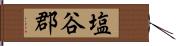 塩谷郡 Hand Scroll