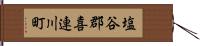 塩谷郡喜連川町 Hand Scroll