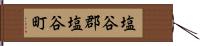 塩谷郡塩谷町 Hand Scroll