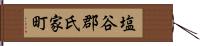 塩谷郡氏家町 Hand Scroll