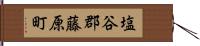 塩谷郡藤原町 Hand Scroll