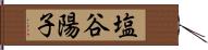 塩谷陽子 Hand Scroll