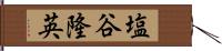 塩谷隆英 Hand Scroll