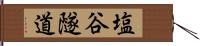 塩谷隧道 Hand Scroll