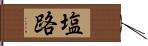 塩路 Hand Scroll