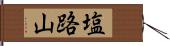 塩路山 Hand Scroll