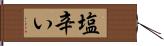 塩辛い Hand Scroll
