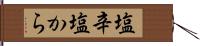 塩辛 Hand Scroll