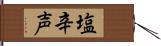 塩辛声 Hand Scroll