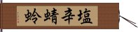 塩辛蜻蛉 Hand Scroll