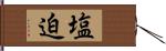 塩迫 Hand Scroll