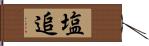 塩追 Hand Scroll