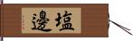 塩邊 Hand Scroll