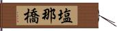 塩那橋 Hand Scroll