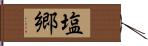塩郷 Hand Scroll
