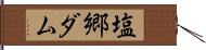 塩郷ダム Hand Scroll