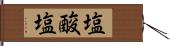 塩酸塩 Hand Scroll